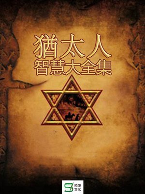 cover image of 猶太人智慧大全集